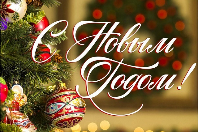 С Новым Годом! С Новым Годом!