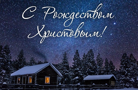 Поздравление с Рождеством Христовым! Поздравление с Рождеством Христовым!
