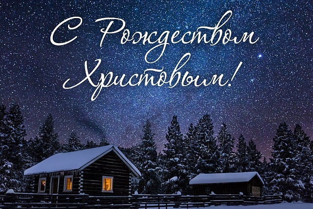 Поздравление с Рождеством Христовым! Поздравление с Рождеством Христовым!