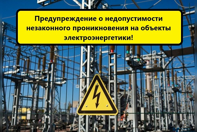Хищение и порча знаков безопасности на энергообъектах: за это грозит серьёзное наказание Хищение и порча знаков безопасности на энергообъектах: за это грозит серьёзное наказание