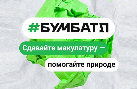 Присоединяйтесь к осеннему сезону «БумБатл»