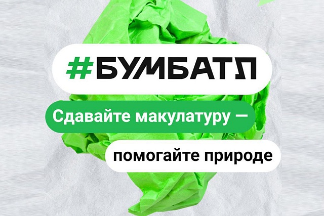 Присоединяйтесь к осеннему сезону «БумБатл»