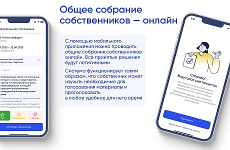 Общее собрание собственников многоквартирного дома можно провести через приложение "Госуслуги.Дом"