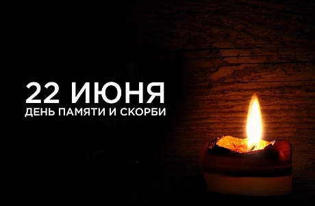 22 июня - День памяти и скорби