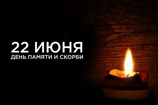22 июня - День памяти и скорби 22 июня - День памяти и скорби