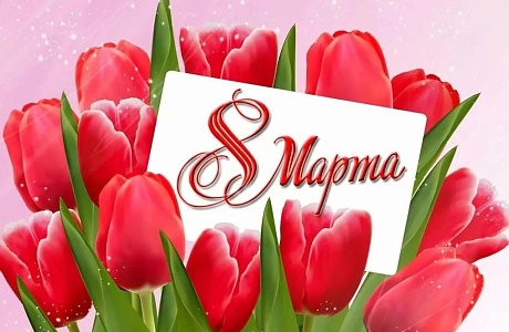Поздравление! С Международным Женским Днем! Поздравление! С Международным Женским Днем!